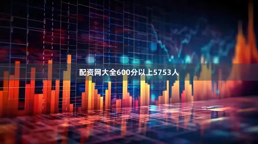 配资网大全600分以上5753人