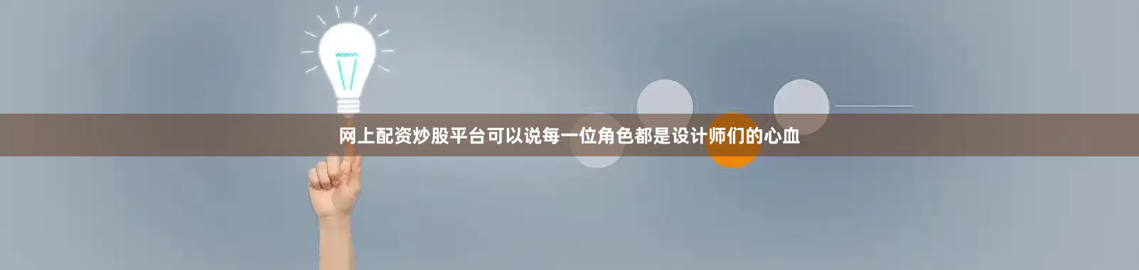 网上配资炒股平台可以说每一位角色都是设计师们的心血