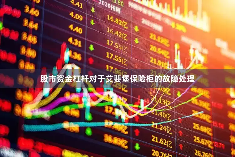 股市资金杠杆对于艾婓堡保险柜的故障处理