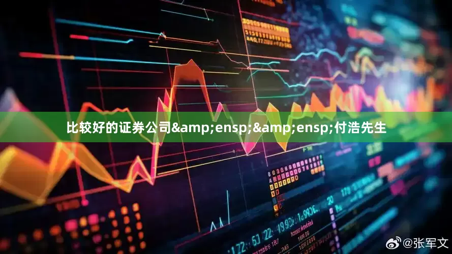 比较好的证券公司  付浩先生