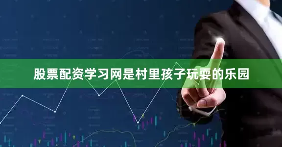 股票配资学习网是村里孩子玩耍的乐园