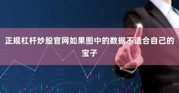 正规杠杆炒股官网如果图中的数据不适合自己的宝子
