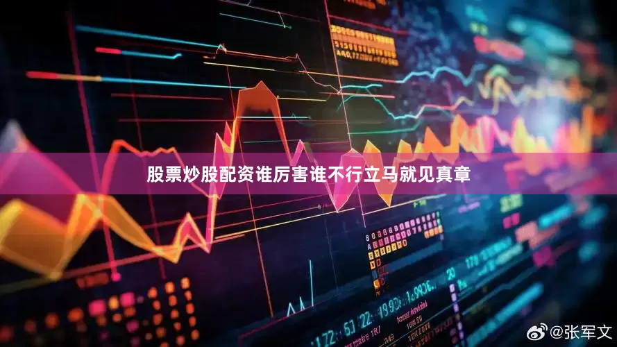 股票炒股配资谁厉害谁不行立马就见真章