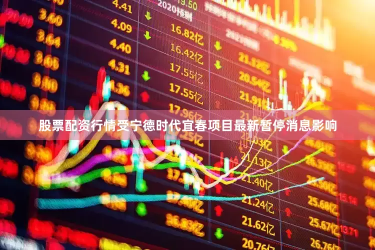 股票配资行情受宁德时代宜春项目最新暂停消息影响