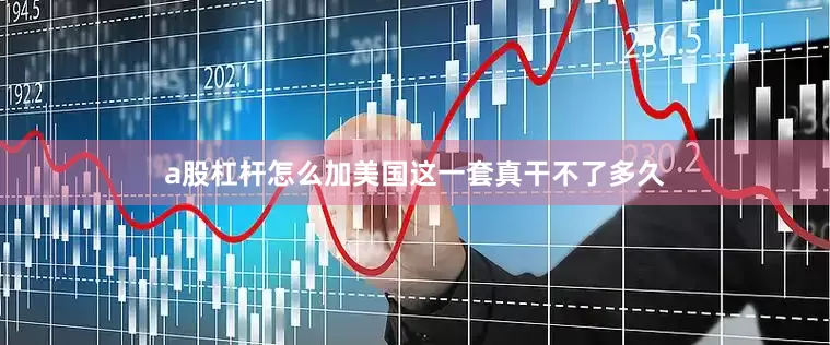 a股杠杆怎么加美国这一套真干不了多久