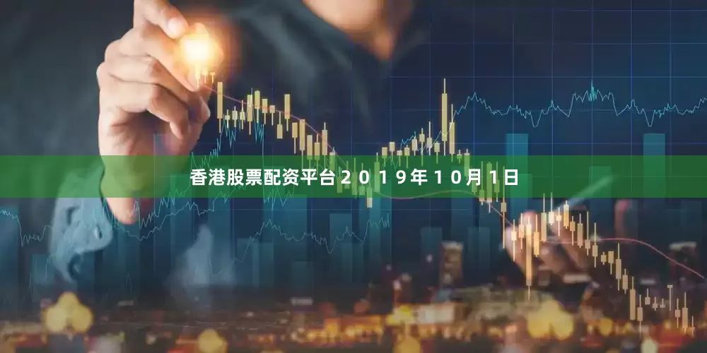 香港股票配资平台２０１９年１０月１日