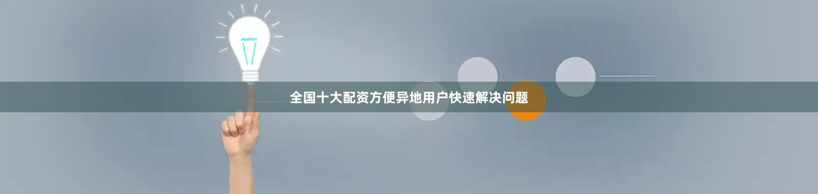 全国十大配资方便异地用户快速解决问题