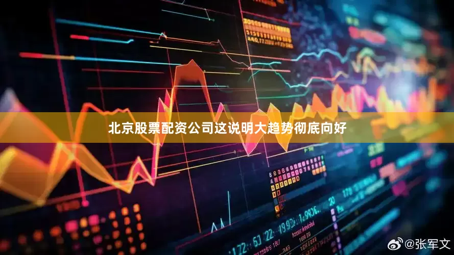 北京股票配资公司这说明大趋势彻底向好