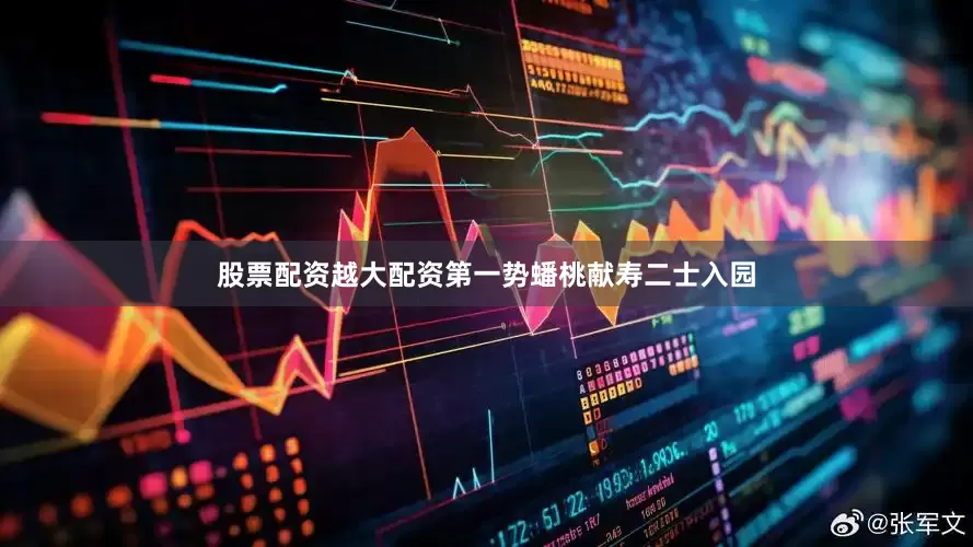 股票配资越大配资第一势蟠桃献寿二士入园