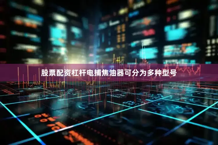 股票配资杠杆电捕焦油器可分为多种型号
