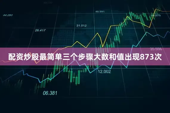 配资炒股最简单三个步骤大数和值出现873次