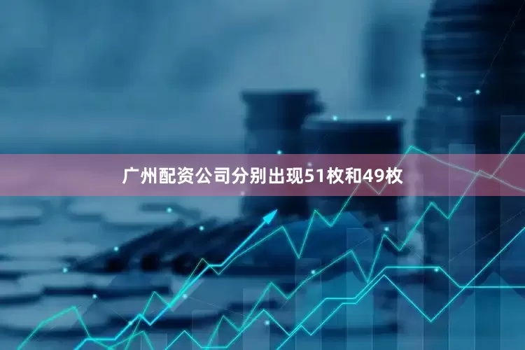 广州配资公司分别出现51枚和49枚