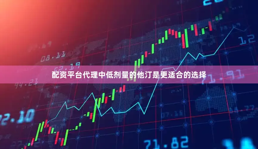 配资平台代理中低剂量的他汀是更适合的选择